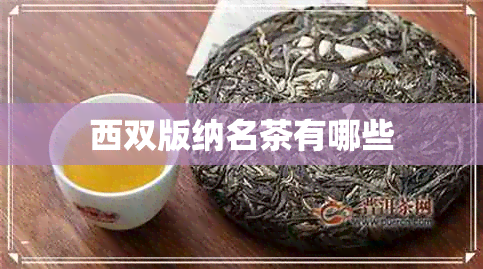 西双版纳名茶有哪些