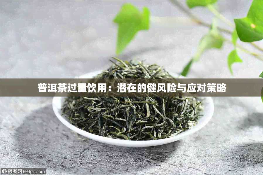 普洱茶过量饮用：潜在的健风险与应对策略