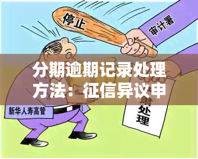 分期逾期记录处理方法：异议申请全解析