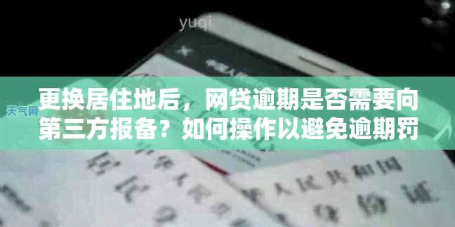 更换居住地后，网贷逾期是否需要向第三方报备？如何操作以避免逾期罚款？