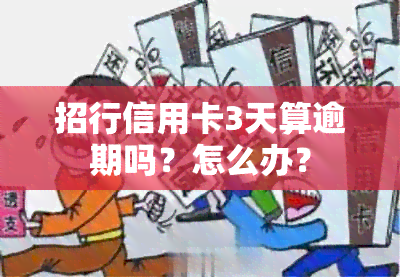 招行信用卡3天算逾期吗？怎么办？