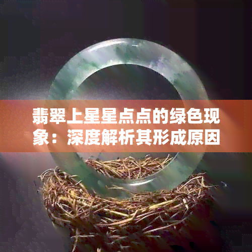 翡翠上星星点点的绿色现象：深度解析其形成原因与正常表现