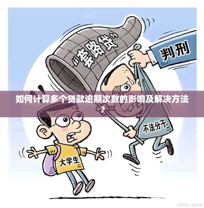 如何计算多个贷款逾期次数的影响及解决方法？