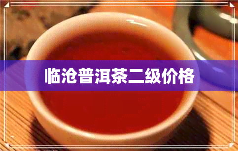 临沧普洱茶二级价格