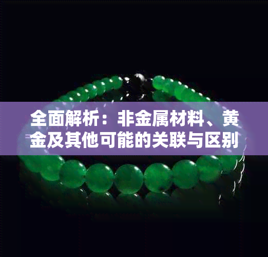 全面解析：非金属材料、黄金及其他可能的关联与区别