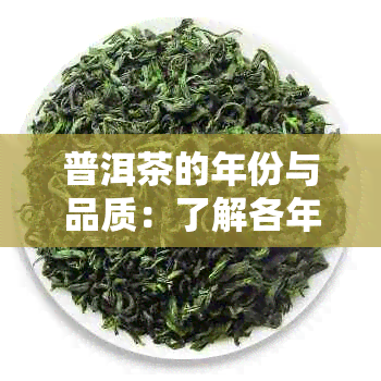 普洱茶的年份与品质：了解各年份普洱茶的特点与价值