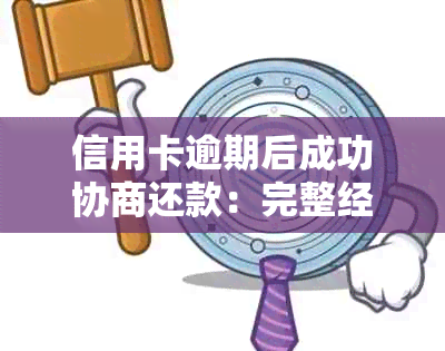 信用卡逾期后成功协商还款：完整经历与应对策略