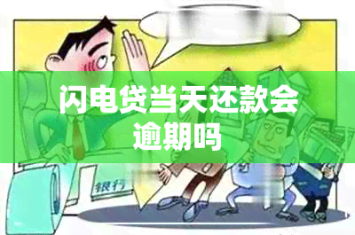 闪电贷当天还款会逾期吗