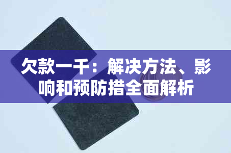 欠款一千：解决方法、影响和预防措全面解析