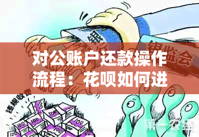 对公账户还款操作流程：花呗如何进行企业账户的还款？