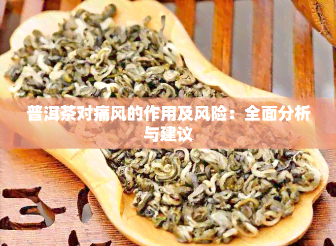 普洱茶对痛风的作用及风险：全面分析与建议