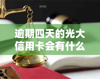 逾期四天的光大信用卡会有什么影响？如何解决？