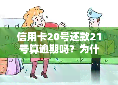 信用卡20号还款21号算逾期吗？为什么？