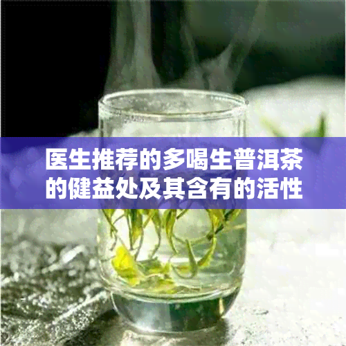 医生推荐的多喝生普洱茶的健益处及其含有的活性成分