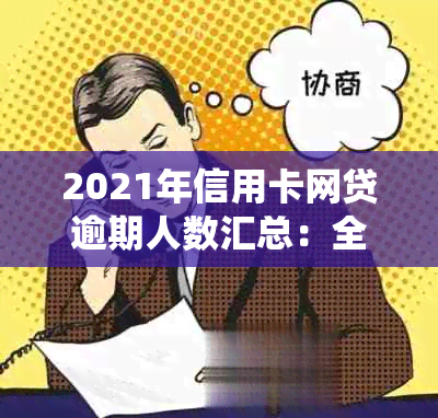 2021年信用卡网贷逾期人数汇总：全国、各行业及具体数据统计