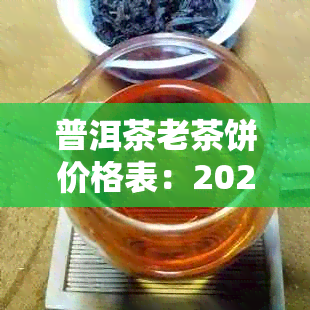 普洱茶老茶饼价格表：2023年预测及市场走势