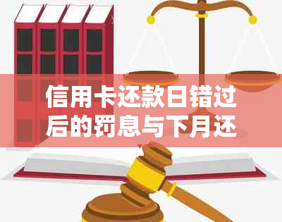 信用卡还款日错过后的罚息与下月还款日期计算：一份全面指南