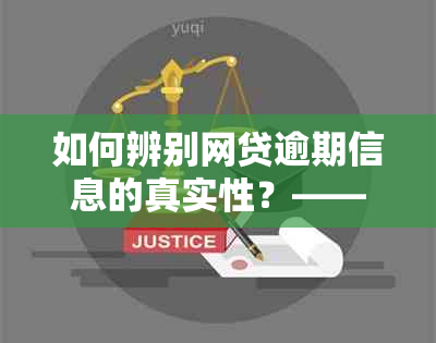 如何辨别网贷逾期信息的真实性？——全面解析查询方法与注意事项