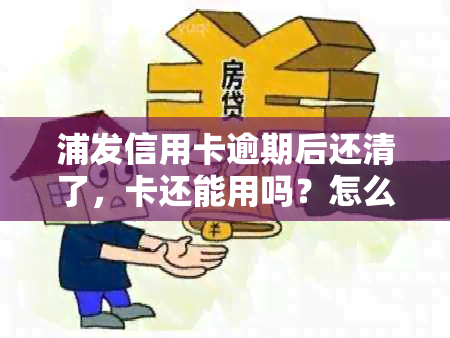 浦发信用卡逾期后还清了，卡还能用吗？怎么回事