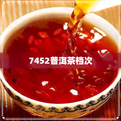 7452普洱茶档次