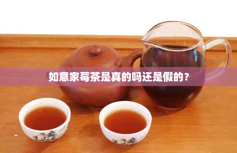 如意家莓茶是真的吗还是假的？