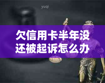 欠信用卡半年没还被起诉怎么办？不会跨行扣款吗？会不会坐牢？如何解决？