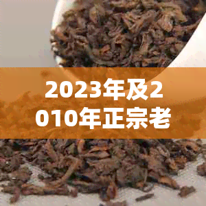 2023年及2010年正宗老班章多少钱一斤的价格