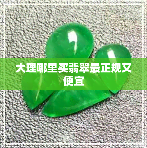 大理哪里买翡翠最正规又便宜