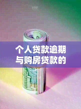 个人贷款逾期与购房贷款的关系：解答用户疑虑，全面了解贷款买房条件