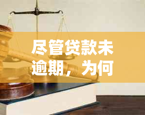 尽管贷款未逾期，为何银行仍然拒绝批准？探究可能的原因和解决方法