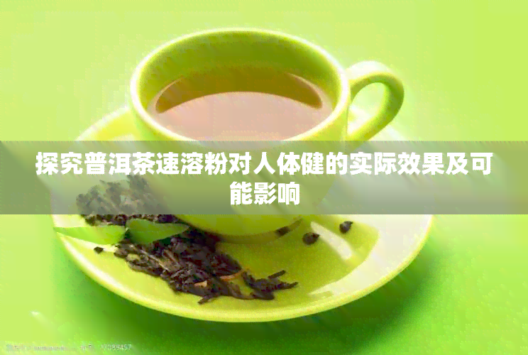 探究普洱茶速溶粉对人体健的实际效果及可能影响