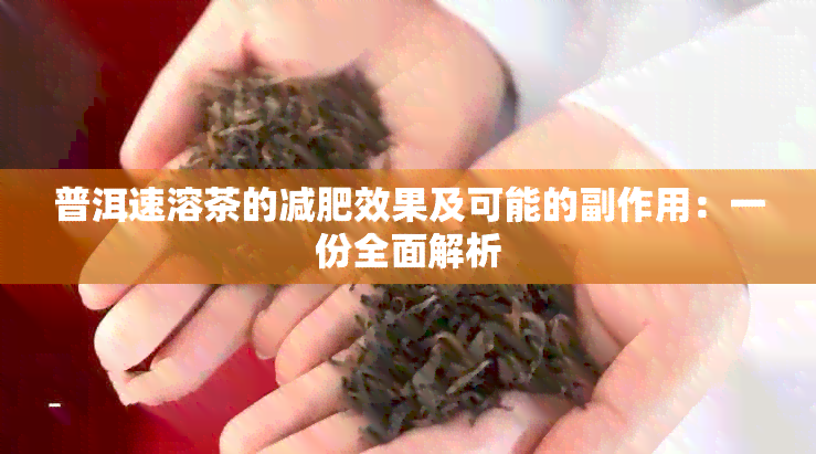 普洱速溶茶的减肥效果及可能的副作用：一份全面解析