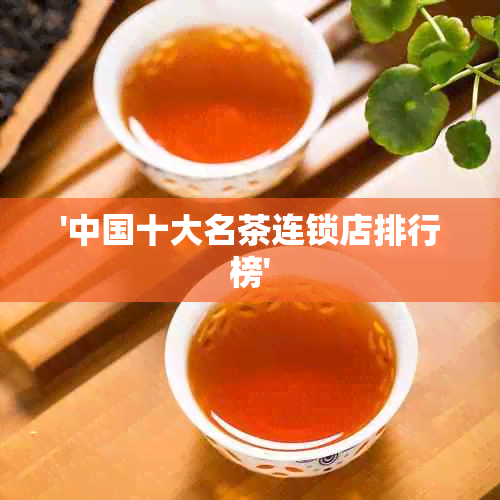 '中国十大名茶连锁店排行榜'