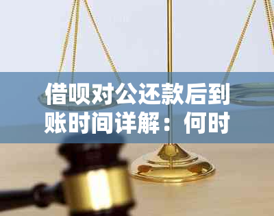 借呗对公还款后到账时间详解：何时能收到款项？有哪些注意事项？