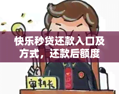 快乐秒贷还款入口及方式，还款后额度恢复时间