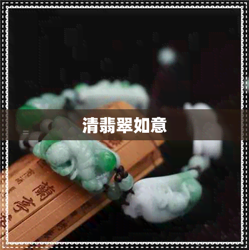 清翡翠如意