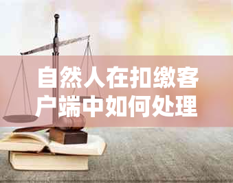 自然人在扣缴客户端中如何处理个税逾期申报及所得税申报相关问题