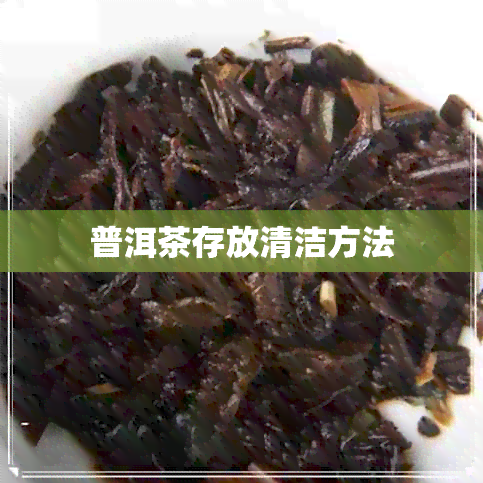 普洱茶存放清洁方法