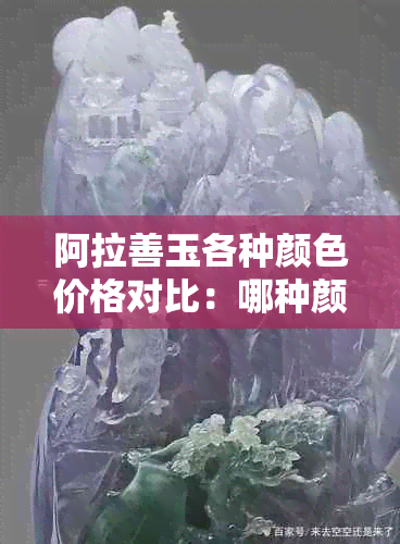 阿拉善玉各种颜色价格对比：哪种颜色最昂贵？