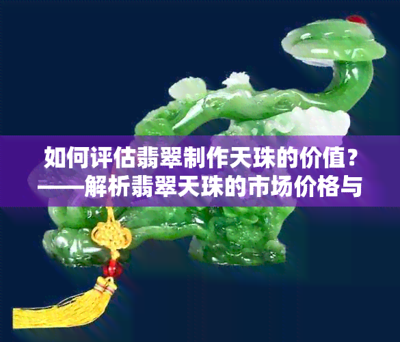 如何评估翡翠制作天珠的价值？——解析翡翠天珠的市场价格与影响因素