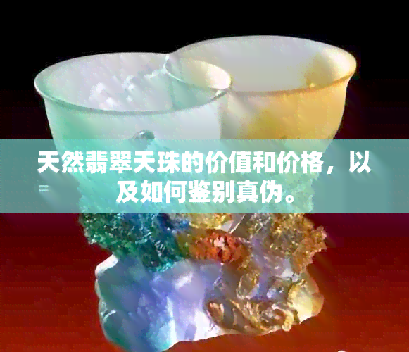 天然翡翠天珠的价值和价格，以及如何鉴别真伪。