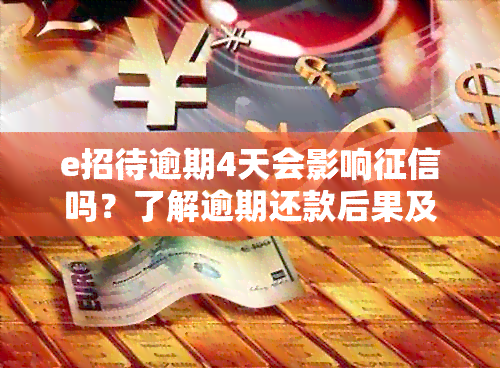 e招待逾期4天会影响吗？了解逾期还款后果及解决方案