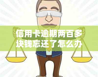 信用卡逾期两百多块钱忘还了怎么办？逾期十几天会有什么后果？