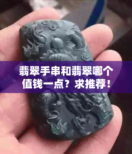 翡翠手串和翡翠哪个值钱一点？求推荐！