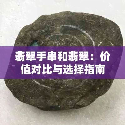 翡翠手串和翡翠：价值对比与选择指南