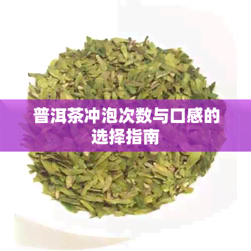 普洱茶冲泡次数与口感的选择指南