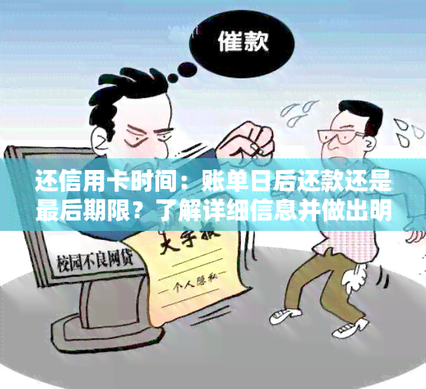 还信用卡时间：账单日后还款还是最后期限？了解详细信息并做出明智选择