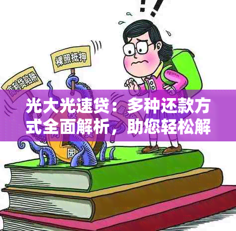 光大光速贷：多种还款方式全面解析，助您轻松解决还款难题