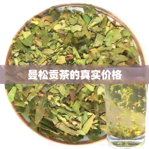 曼松贡茶的真实价格