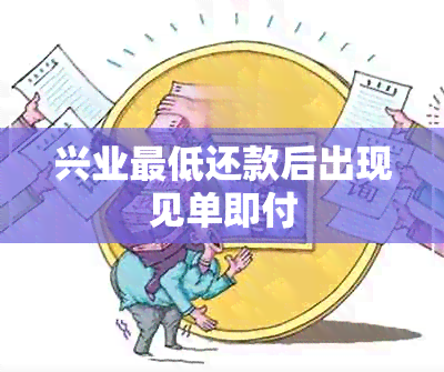 兴业更低还款后出现见单即付